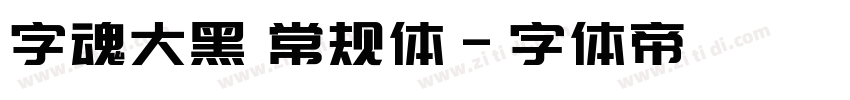 字魂大黑 常规体字体转换